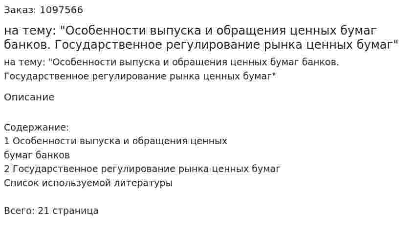 Контрольная работа на тему: "Особенности выпуска и обращения ценных бумаг банков. Государственное регулирование рынка ценных бумаг" 