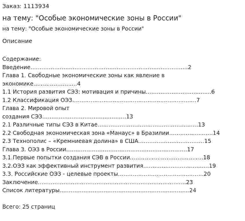 Курсовая работа на тему: "Особые экономические зоны в России" 