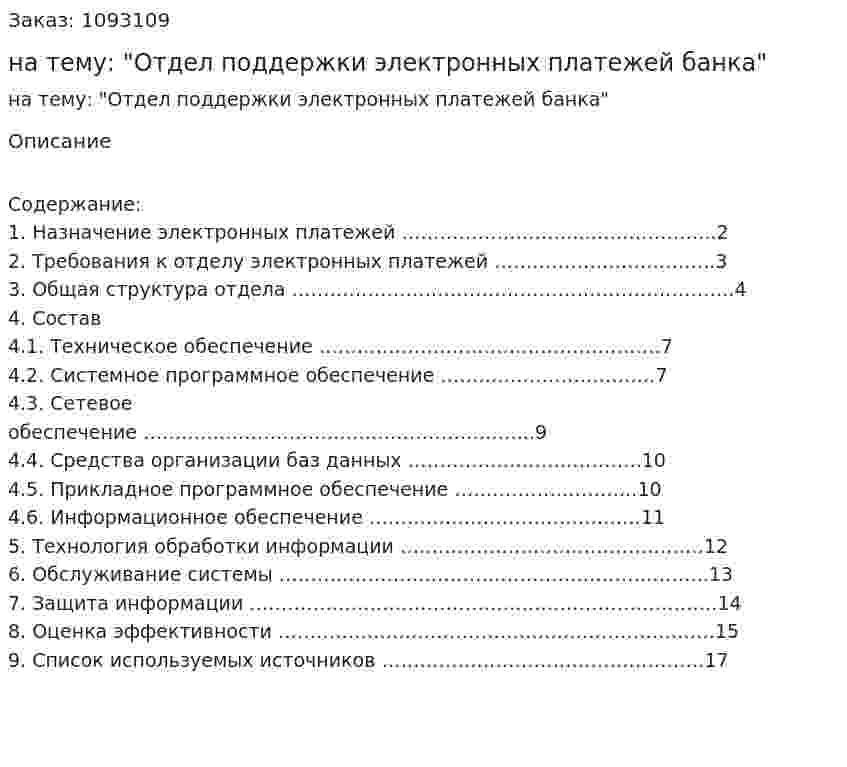 Реферат на тему: "Отдел поддержки электронных платежей банка" 