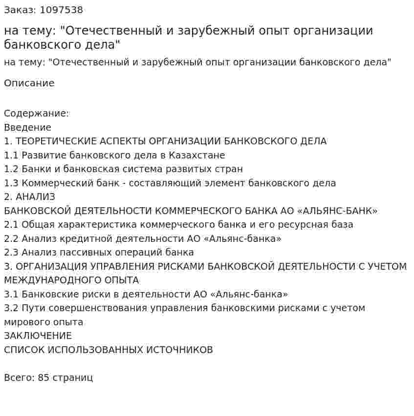 Курсовая работа на тему: "Отечественный и зарубежный опыт организации банковского дела" 