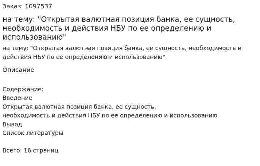 Реферат на тему: "Открытая валютная позиция банка, ее сущность, необходимость и действия НБУ по ее определению и использованию" 