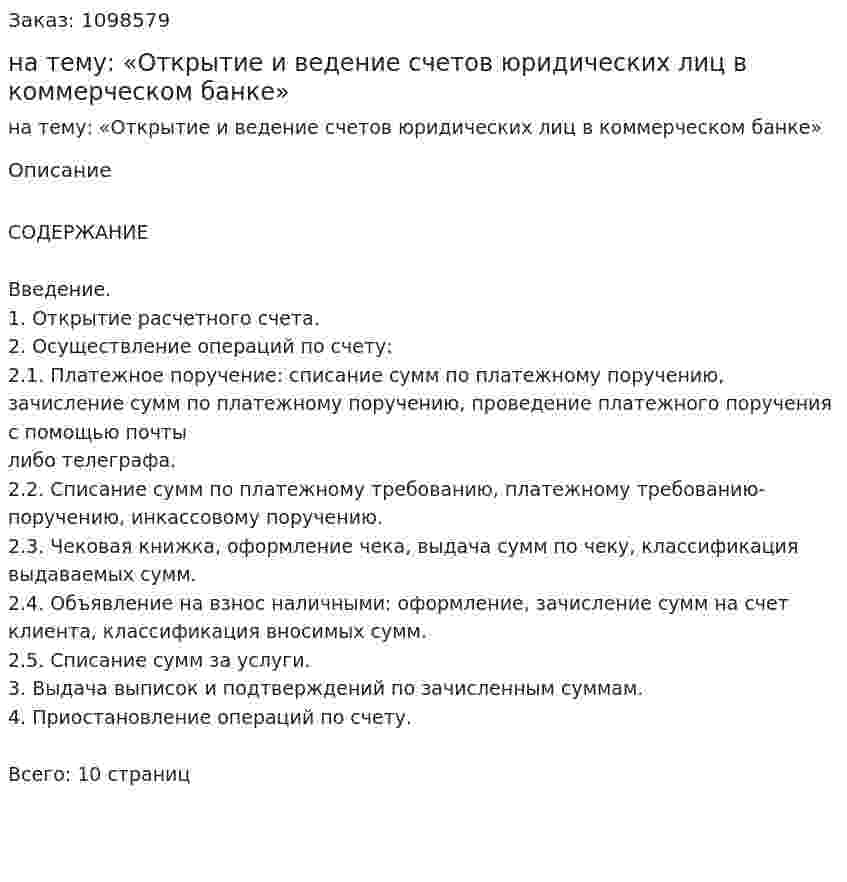 Контрольная работа на тему: «Открытие и ведение счетов юридических лиц в коммерческом банке» 