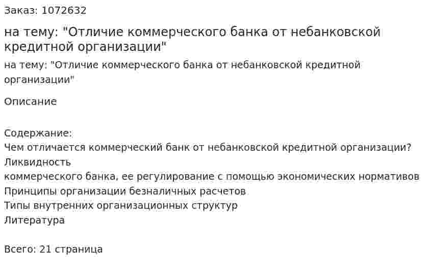 Реферат на тему: "Отличие коммерческого банка от небанковской кредитной организации" 