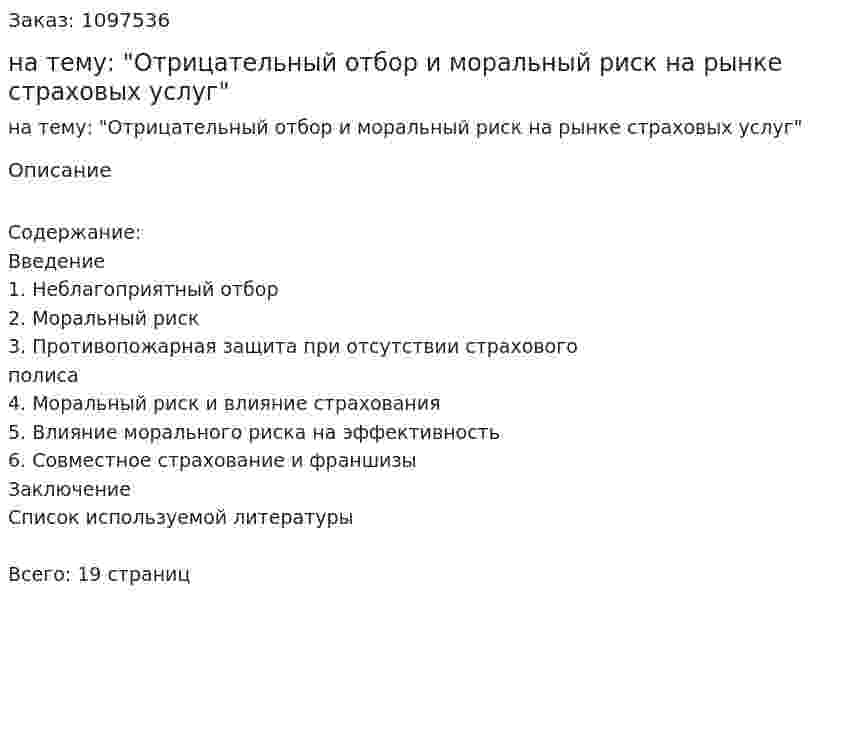 Реферат на тему: "Отрицательный отбор и моральный риск на рынке страховых услуг" 