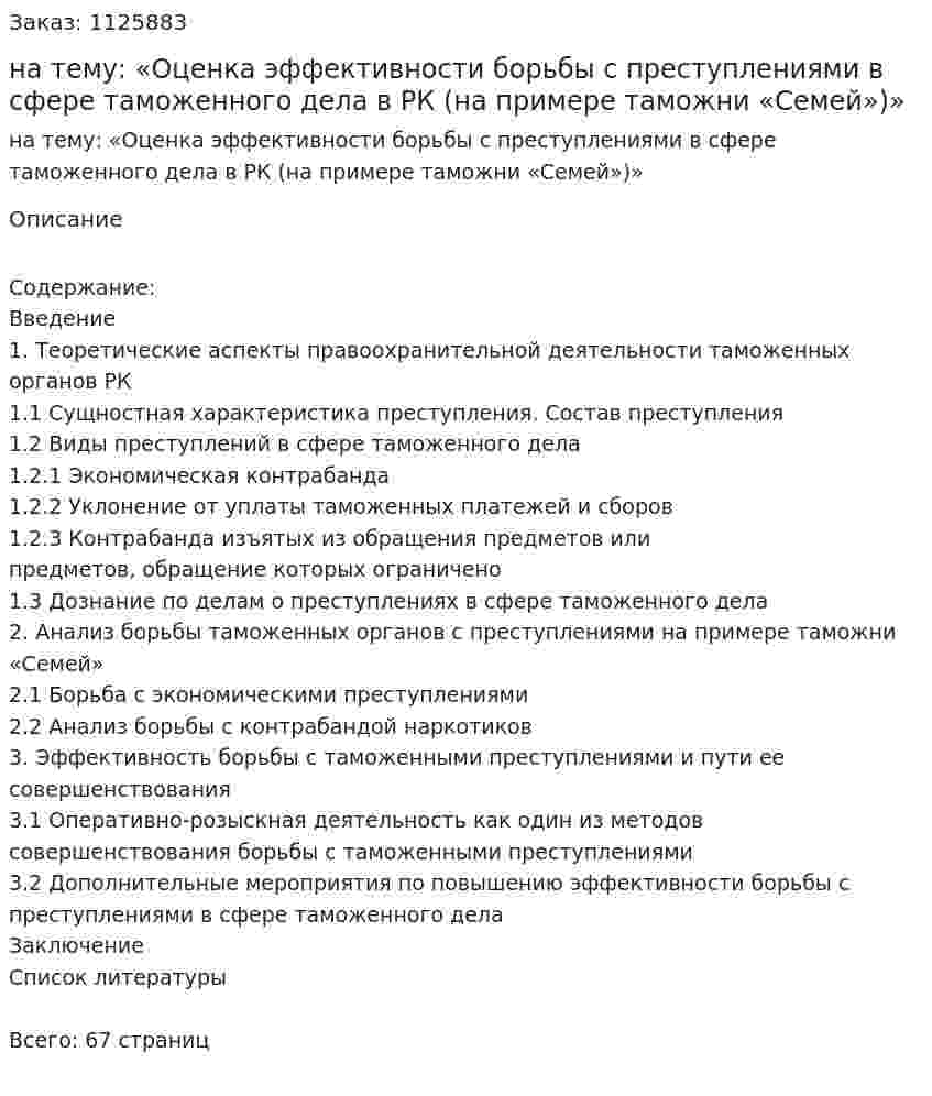 Дипломная работа на тему: «Оценка эффективности борьбы с преступлениями в сфере таможенного дела в РК (на примере таможни «Семей»)» 