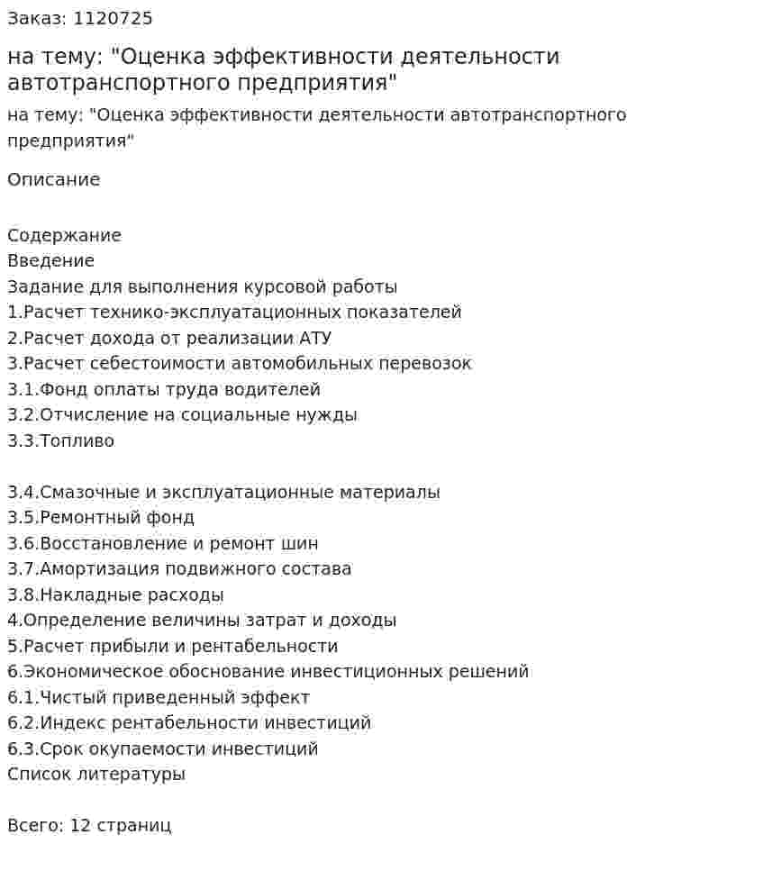 Курсовая работа на тему: "Оценка эффективности деятельности автотранспортного предприятия" 