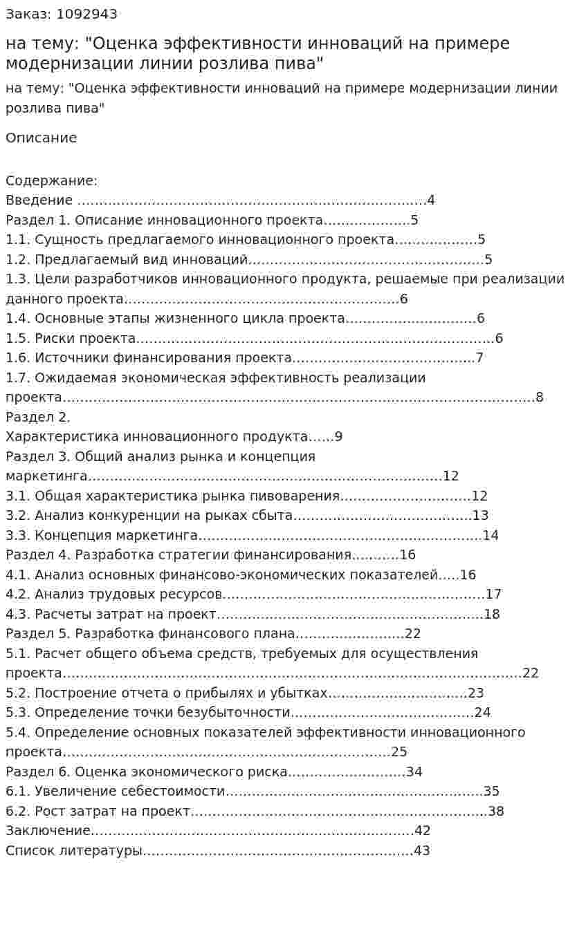 Курсовой проект на тему: "Оценка эффективности инноваций на примере модернизации линии розлива пива" 