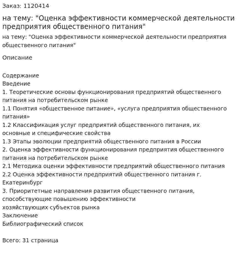 Курсовая работа на тему: "Оценка эффективности коммерческой деятельности предприятия общественного питания" 