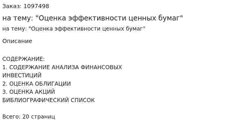 Реферат на тему: "Оценка эффективности ценных бумаг" 