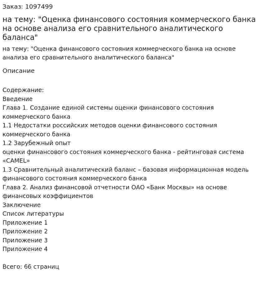 Курсовая работа на тему: "Оценка финансового состояния коммерческого банка на основе анализа его сравнительного аналитического баланса" 