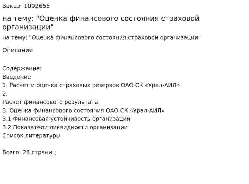 Контрольная работа на тему: "Оценка финансового состояния страховой организации" 