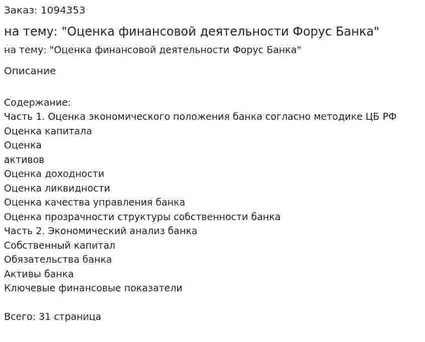 Контрольная работа на тему: "Оценка финансовой деятельности Форус Банка" 