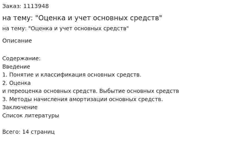 Реферат на тему: "Оценка и учет основных средств" 