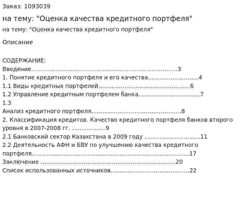 Курсовая работа на тему: "Оценка качества кредитного портфеля" 