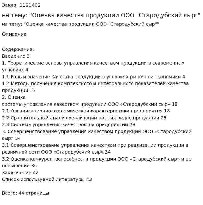 Курсовая работа на тему: "Оценка качества продукции ООО "Стародубский сыр"" 