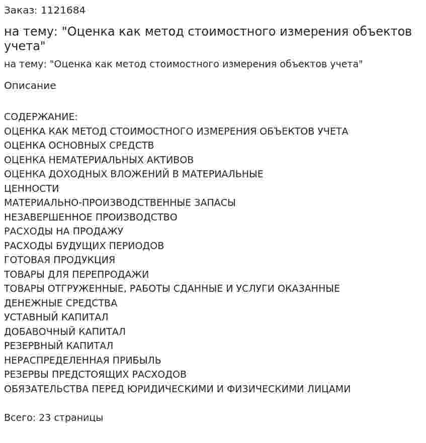 Реферат на тему: "Оценка как метод стоимостного измерения объектов учета" 