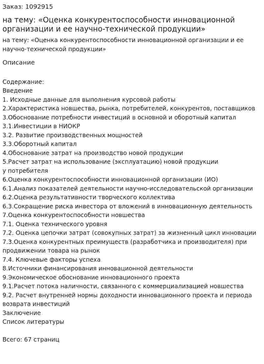 Курсовая работа на тему: «Оценка конкурентоспособности инновационной организации и ее научно-технической продукции» 