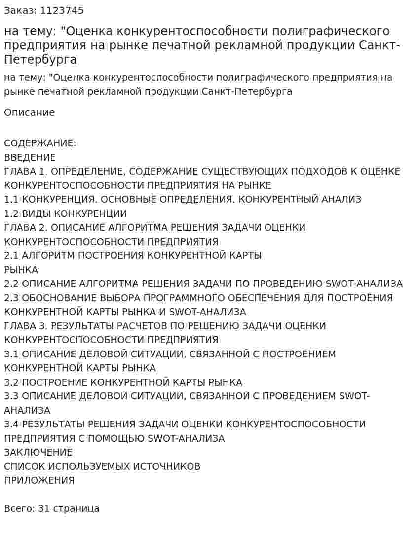 Курсовая работа на тему: "Оценка конкурентоспособности полиграфического предприятия на рынке печатной рекламной продукции Санкт-Петербурга  