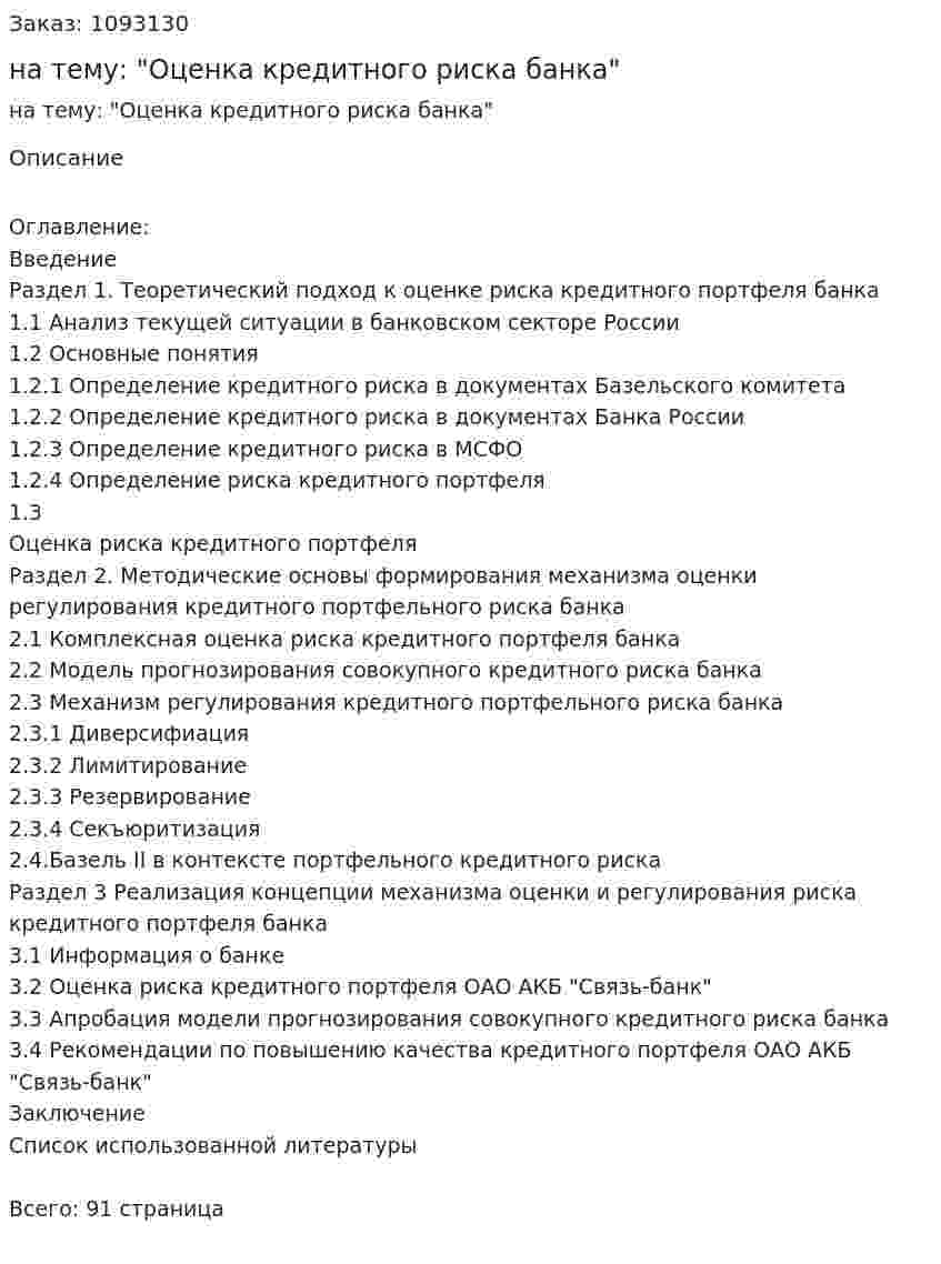 Дипломная работа на тему: "Оценка кредитного риска банка" 