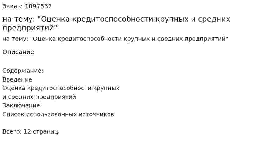 Контрольная работа на тему: "Оценка кредитоспособности крупных и средних предприятий" 