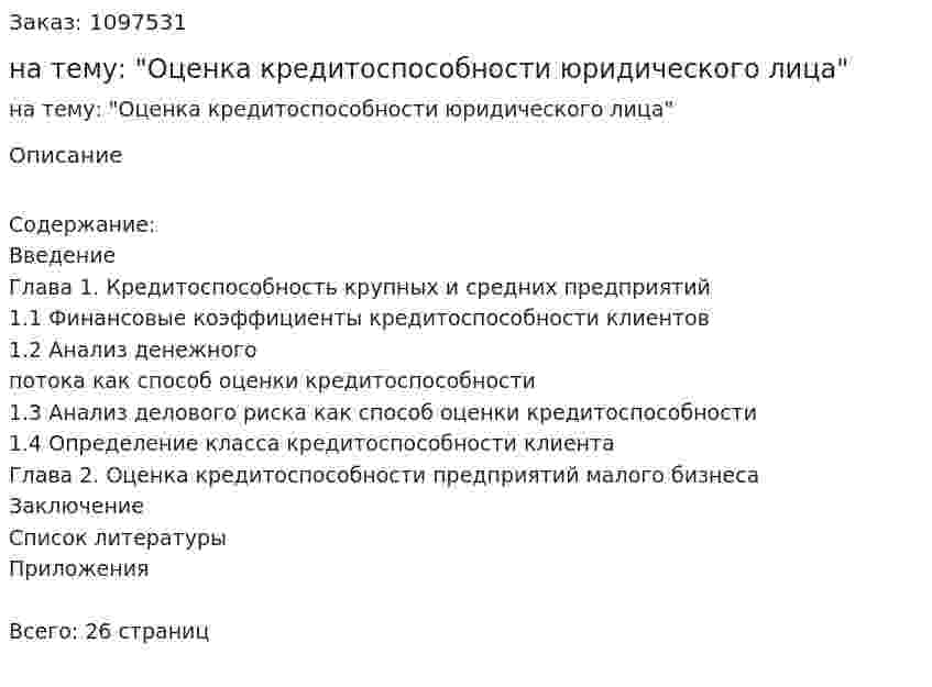 Курсовая работа на тему: "Оценка кредитоспособности юридического лица" 