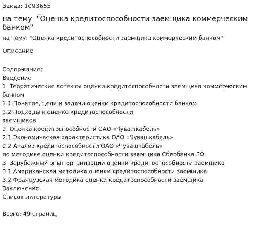 Курсовая работа на тему: "Оценка кредитоспособности заемщика коммерческим банком" 