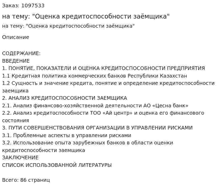 Курсовая работа на тему: "Оценка кредитоспособности заёмщика" 