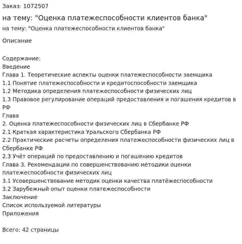 Курсовая работа на тему: "Оценка платежеспособности клиентов банка" 