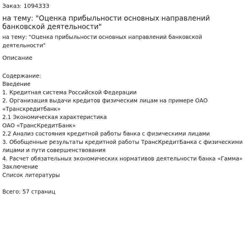 Курсовая работа на тему: "Оценка прибыльности основных направлений банковской деятельности" 
