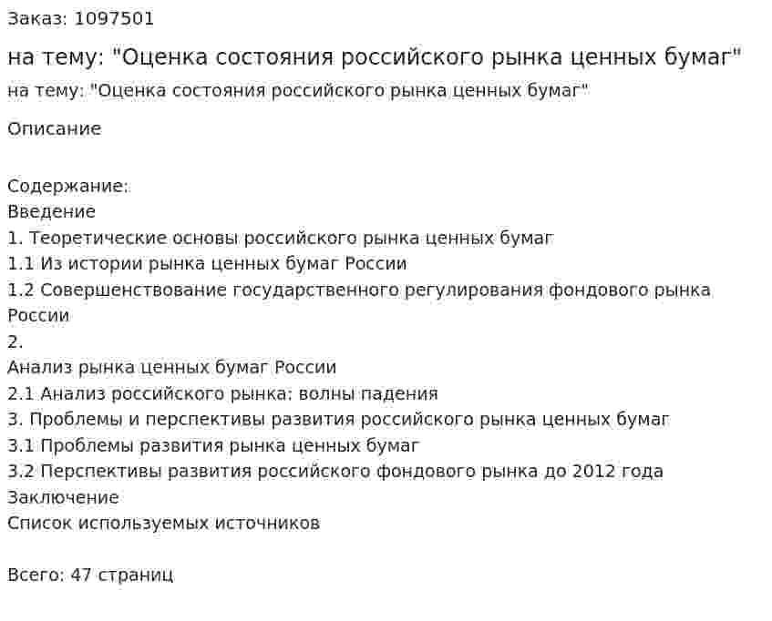 Курсовая работа на тему: "Оценка состояния российского рынка ценных бумаг" 