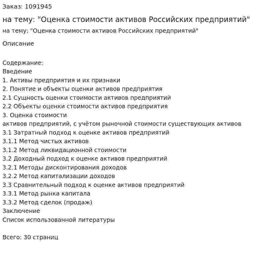 Курсовая работа на тему: "Оценка стоимости активов Российских предприятий" 