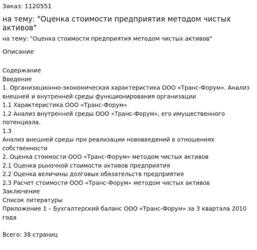 Курсовая работа на тему: "Оценка стоимости предприятия методом чистых активов" 