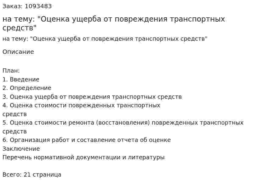 Курсовая работа на тему: "Оценка ущерба от повреждения транспортных средств" 