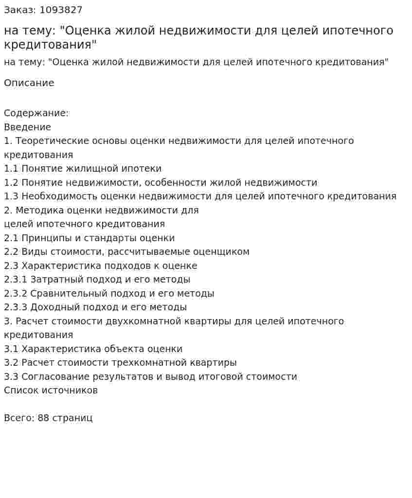 Дипломная работа на тему: "Оценка жилой недвижимости для целей ипотечного кредитования" 