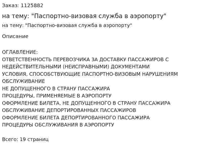 Контрольная работа на тему: "Паспортно-визовая служба в аэропорту" 