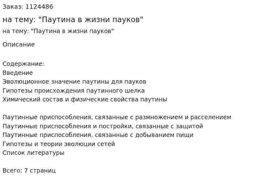 Реферат на тему: "Паутина в жизни пауков"  