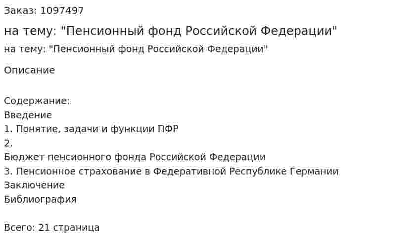 Реферат на тему: "Пенсионный фонд Российской Федерации" 
