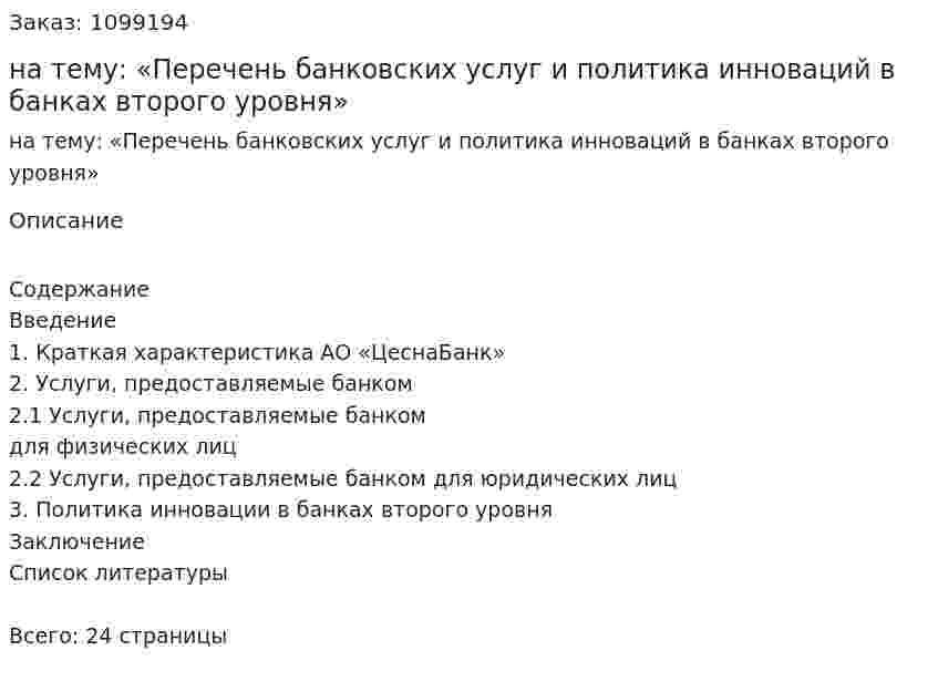 Реферат на тему: «Перечень банковских услуг и политика инноваций в банках второго уровня» 