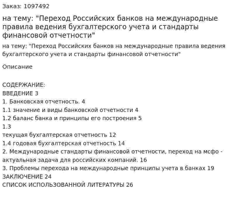 Контрольная работа на тему: "Переход Российских банков на международные правила ведения бухгалтерского учета и стандарты финансовой отчетности" 