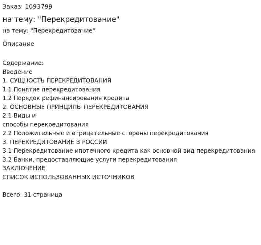 Курсовая работа на тему: "Перекредитование" 