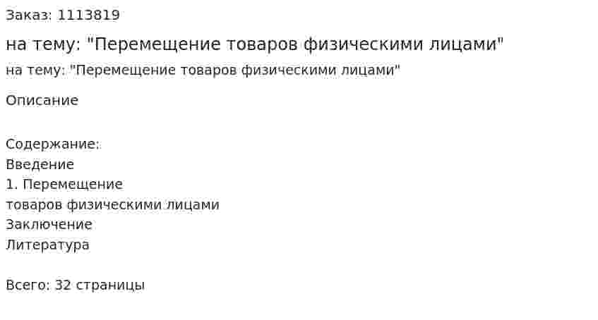 Контрольная работа на тему: "Перемещение товаров физическими лицами" 