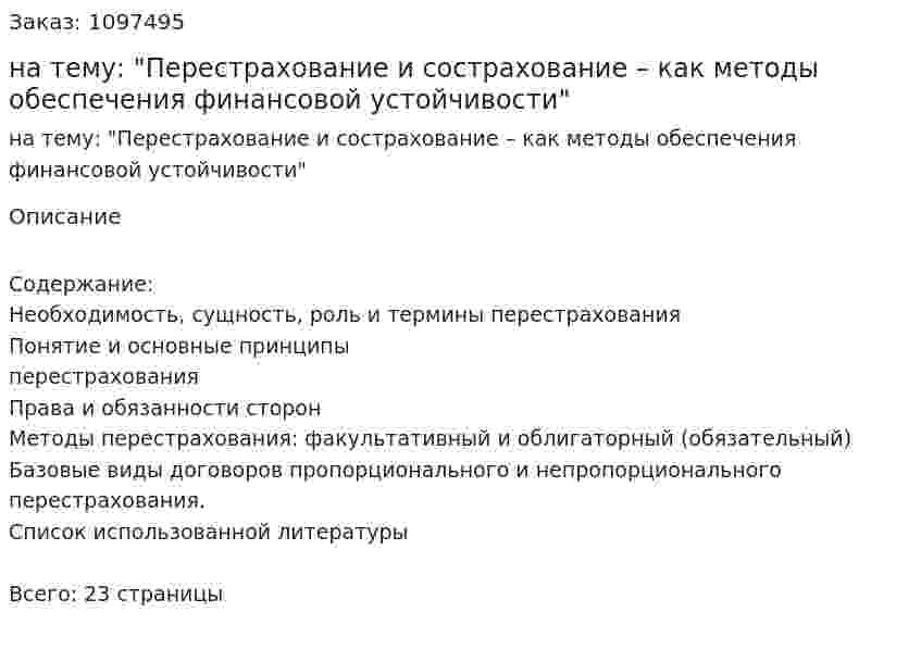 Контрольная работа на тему: "Перестрахование и сострахование – как методы обеспечения финансовой устойчивости" 
