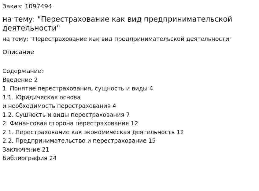 Реферат на тему: "Перестрахование как вид предпринимательской деятельности" 