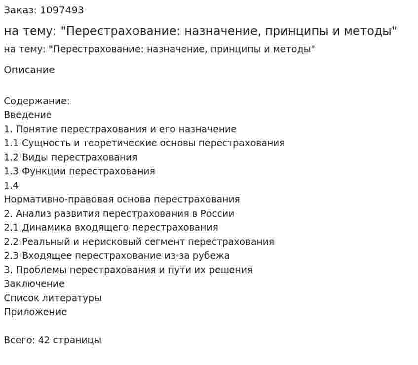 Курсовая работа на тему: "Перестрахование: назначение, принципы и методы" 