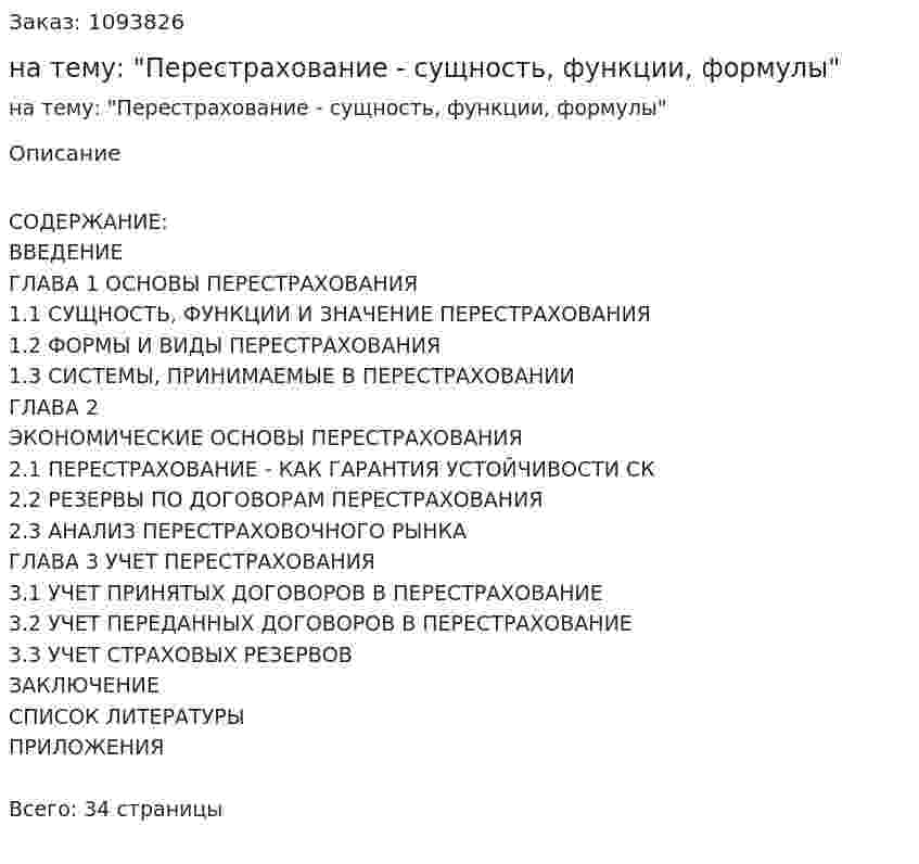 Курсовая работа на тему: "Перестрахование - сущность, функции, формулы" 