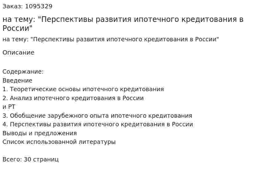 Реферат на тему: "Перспективы развития ипотечного кредитования в России" 