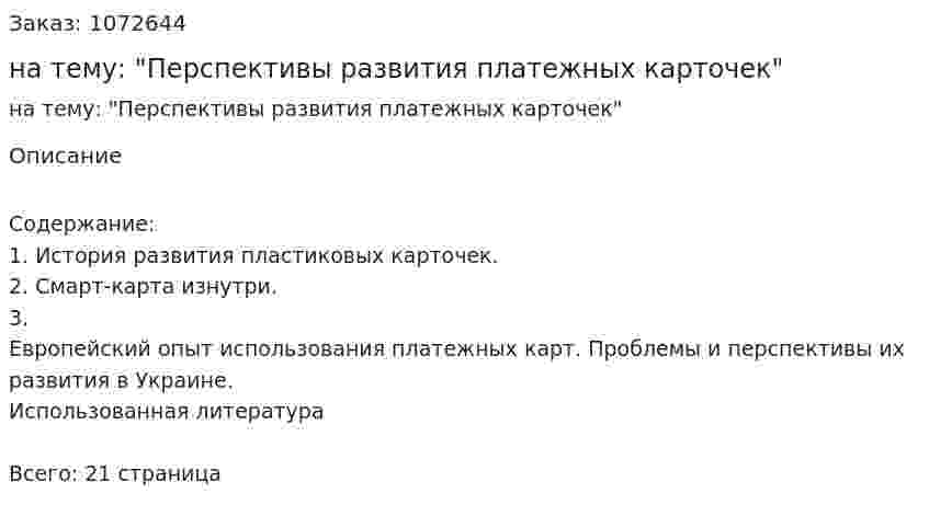 Реферат на тему: "Перспективы развития платежных карточек" 