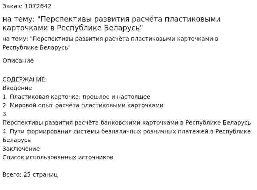 Реферат на тему: "Перспективы развития расчёта пластиковыми карточками в Республике Беларусь" 