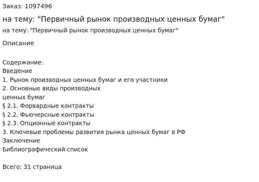 Курсовая работа на тему: "Первичный рынок производных ценных бумаг" 