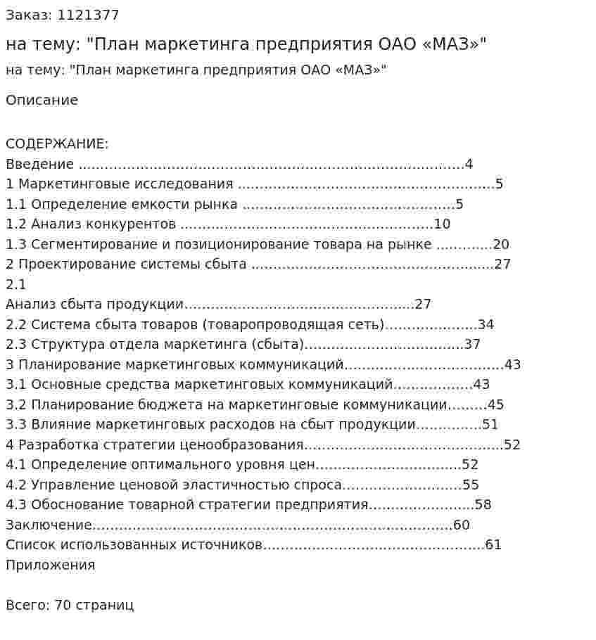 Курсовая работа на тему: "План маркетинга предприятия ОАО «МАЗ»" 